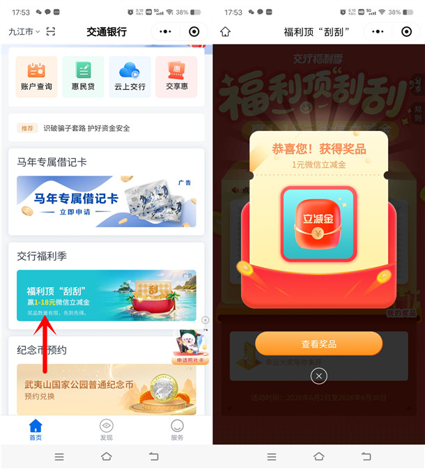 交通银行福利顶刮刮必中1-18元微信立减金 亲测中1元秒到