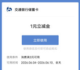 交通银行福利顶刮刮必中1-18元微信立减金 亲测中1元秒到