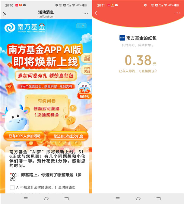 南方基金AI版焕新上线问卷抽2万个微信红包 亲测中0.38元
