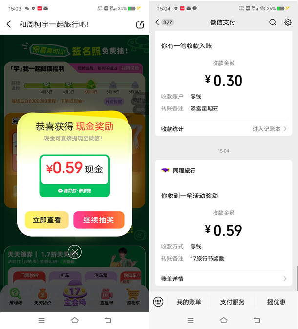 同程旅行和周柯宇一起旅行抽最高188元微信红包 亲测中0.59元