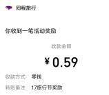 同程旅行和周柯宇一起旅行抽最高188元微信红包 亲测中0.59元