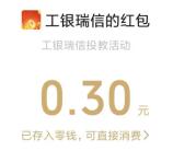 工银瑞信慧眼识套路抽1万个微信红包 亲测中0.3元秒推