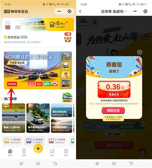 神州车友会为阿根廷助威抽0.18-88.8元微信红包 亲测中0.36元