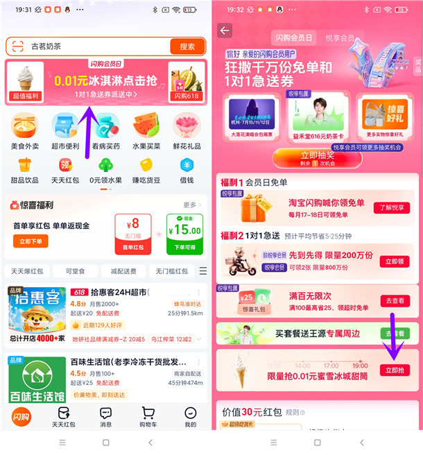 淘宝闪购狂撒千万免单领100万份蜜雪冰城冰淇淋 数量限量