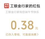 工银金行家粽情一拼小游戏抽最高8.88元微信红包 亲测中0.38元