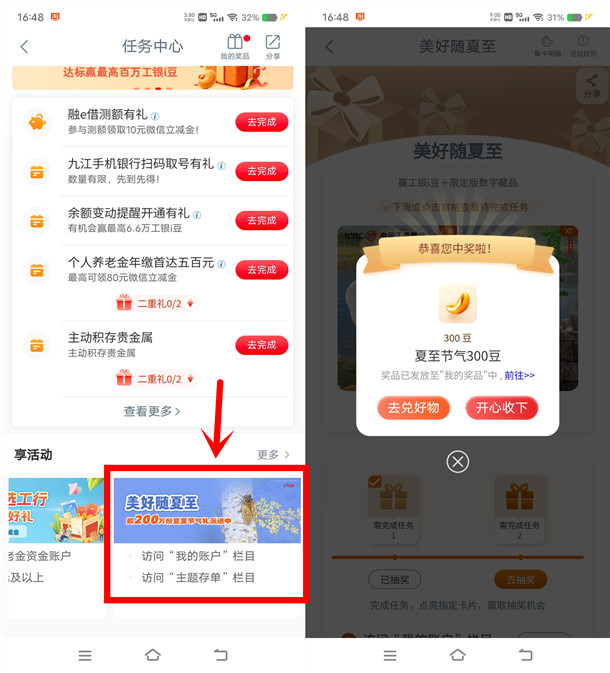 工行美好随夏至活动抽300-20.26万个i豆 亲测中300个i豆