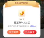 工行美好随夏至活动抽300-20.26万个i豆 亲测中300个i豆