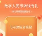 农行数字人民币转钱有礼抽5元微信立减金 限部分用户