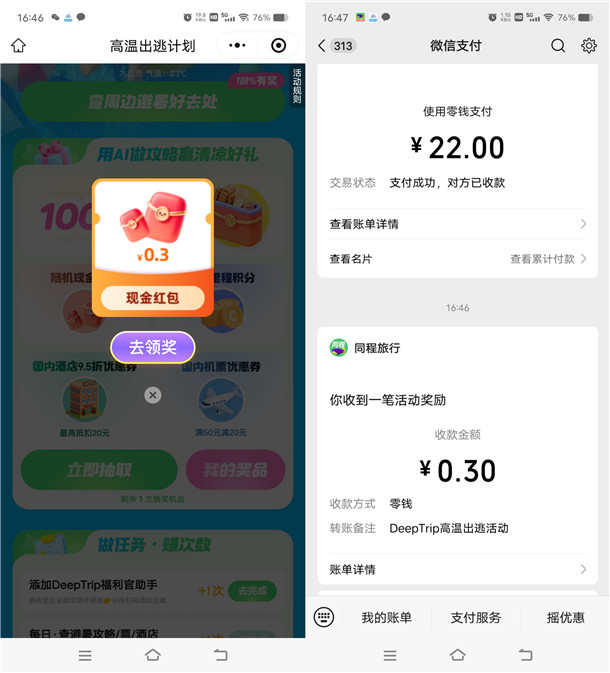 同程旅行高温出逃计划抽最高66元微信红包 亲测中0.5元