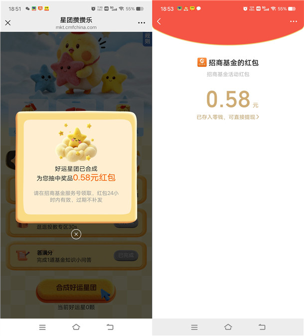 招商基金星团攒攒乐抽最高8.88元微信红包 亲测中0.58元