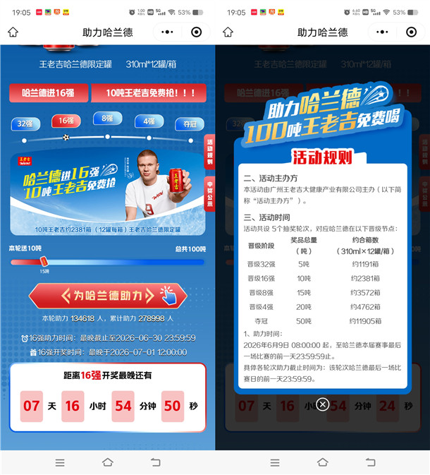 王老吉助力哈兰德送100吨王老吉免费喝 中了就是1箱