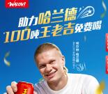王老吉助力哈兰德送100吨王老吉免费喝 中了就是1箱