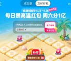支付宝疯狂碰友节瓜分1亿支付宝红包 整点还可抽8.8元红包
