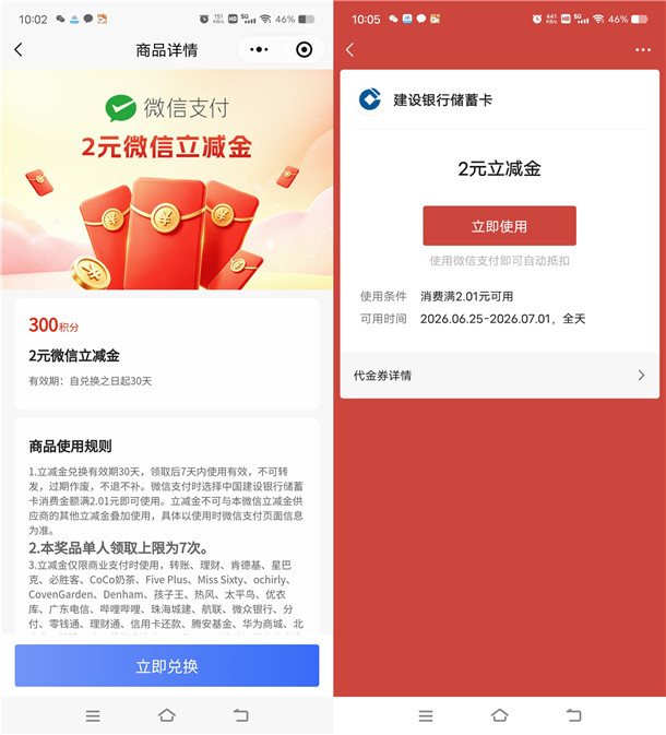 建融家园小程序积分兑换2元微信立减金秒到 数量限量