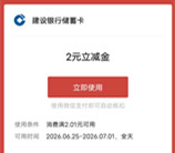 建融家园小程序积分兑换2元微信立减金秒到 数量限量