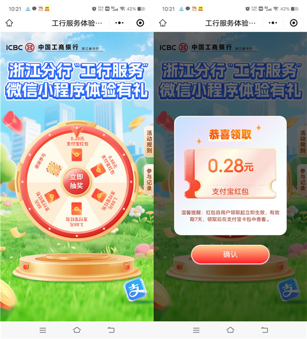 工行小程序体验有礼抽0.28-88元支付宝红包 亲测中0.28元