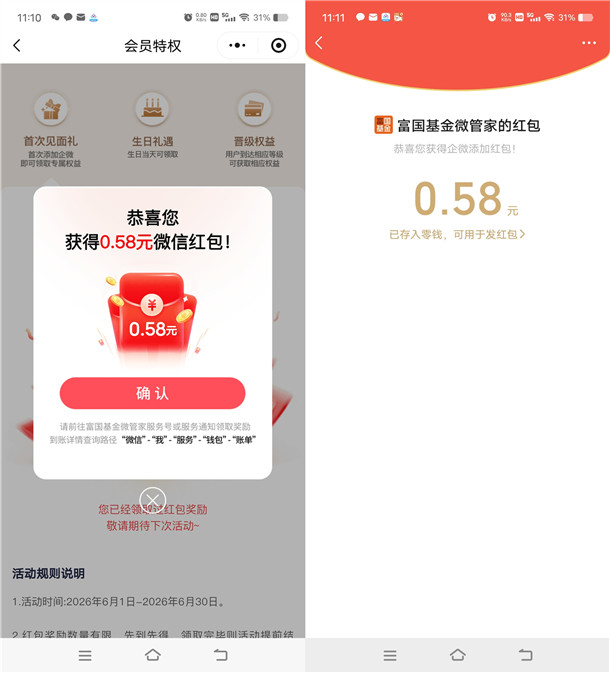 富国基金首次添加企业微信领最高5.88元微信红包 亲测中0.58元