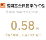 富国基金首次添加企业微信领最高5.88元微信红包 亲测中0.58元