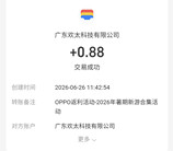 oppo游戏中心简单预约抽0.66-888元现金红包 亲测中0.88元