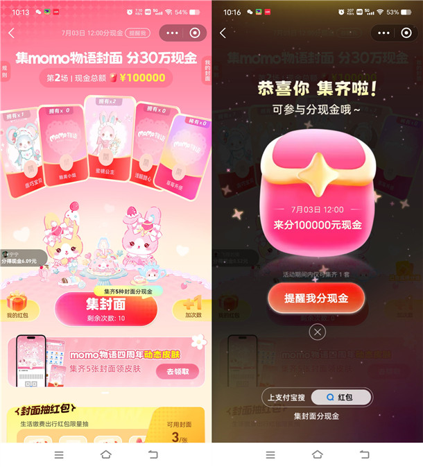支付宝集momo物语封面瓜分10万元现金红包 7月3日瓜分