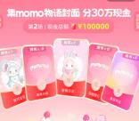 支付宝集momo物语封面瓜分10万元现金红包 7月3日瓜分