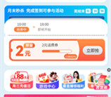 中国移动月末秒杀活动直接领取2元手机话费 亲测秒到账