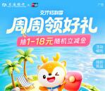 交通银行周周领好礼活动必中1-18元立减金 亲测中2元秒到