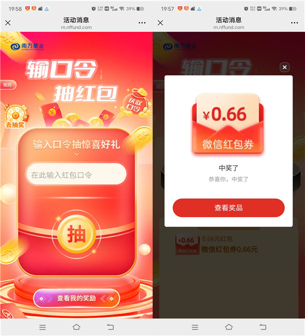 南方基金简单填口令抽2万个微信红包 亲测中0.66元秒推