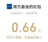 南方基金简单填口令抽2万个微信红包 亲测中0.66元秒推