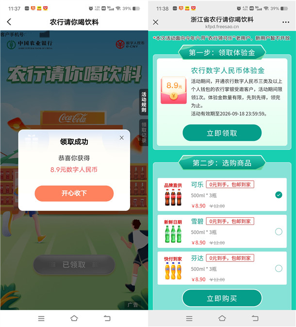 农行直接领8.9元数字人民币红包 可0元撸3瓶可乐、饮料