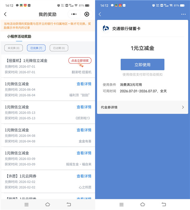 交通银行翻滚吧扭蛋机必中1-18元微信立减金 亲测中1元秒到