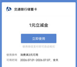 交通银行翻滚吧扭蛋机必中1-18元微信立减金 亲测中1元秒到