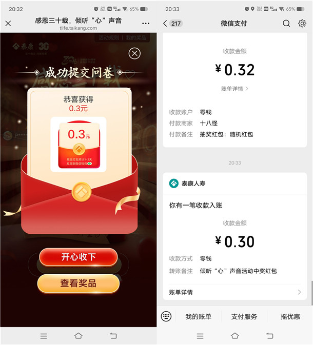 泰康人寿感恩三十载答问卷抽0.3-88.8元微信红包 亲测中0.3元