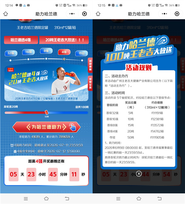 王老吉助力哈兰德送100吨王老吉免费喝 中了就是1箱