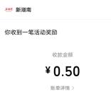 新湖南4个活动抽最高28元微信红包 亲测中0.5元秒推零钱