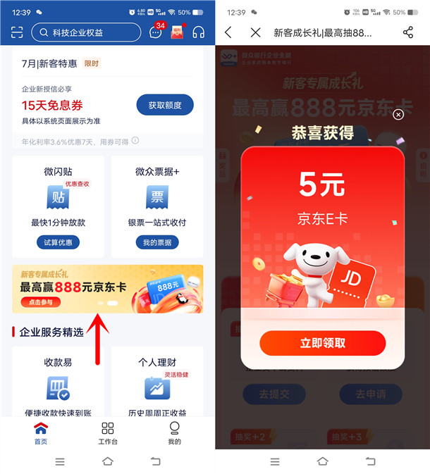 微众银行企业金融每天抽最高888元京东卡 亲测中5元秒到