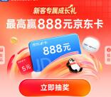 微众银行企业金融每天抽最高888元京东卡 亲测中5元秒到