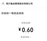 南方基金共赢财富时光抽最高88.88元微信红包 亲测中0.6元