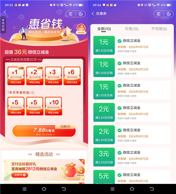 建行惠省钱最低0.99元购买16元微信立减金 每月可参加1次