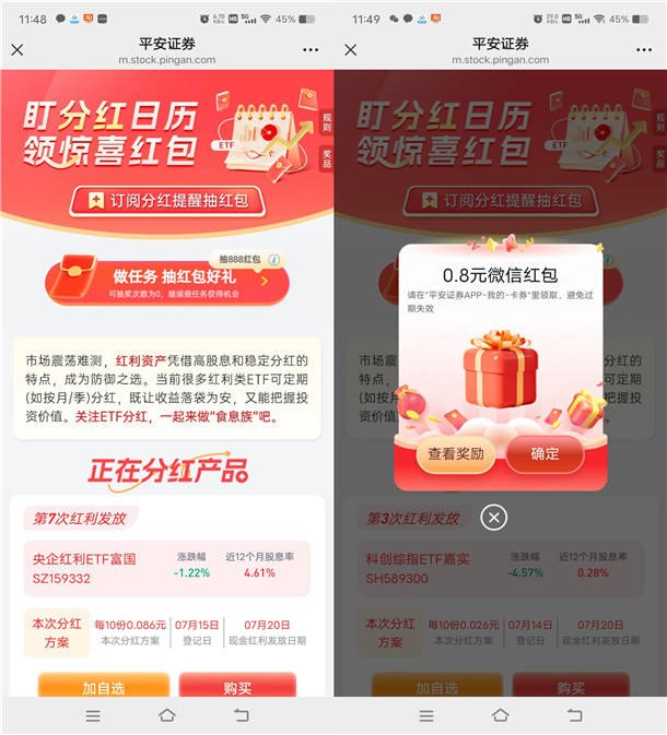 平安证券简单浏览任务抽最高888元微信红包 亲测中1.8元