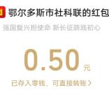 鄂尔多斯社科普答题抽0.5-5元微信红包 亲测中0.5元秒推