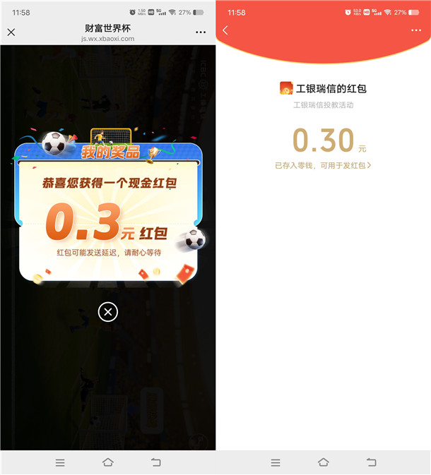 工银瑞信基金财富世界杯抽1万个微信红包 亲测中0.3元