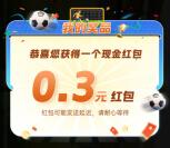 工银瑞信基金财富世界杯抽1万个微信红包 亲测中0.3元