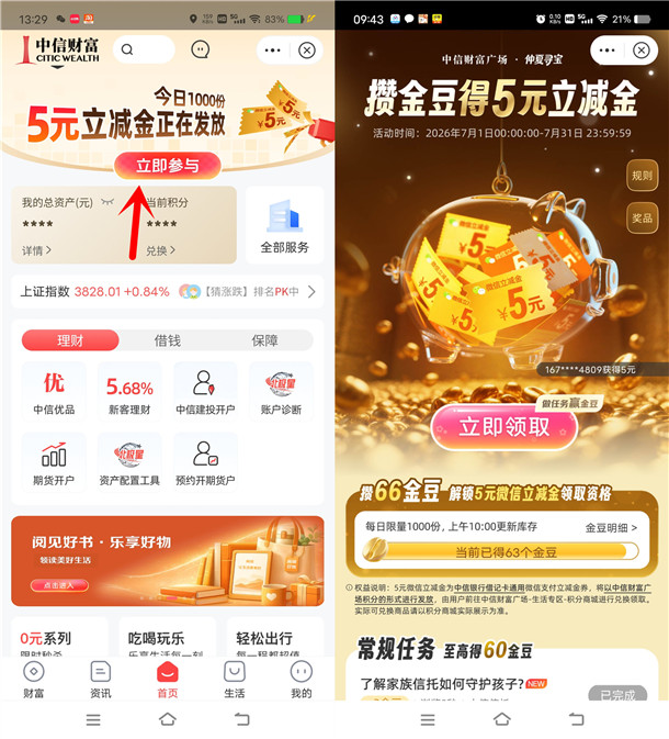 中信银行攒金豆简单签到2天领5元微信立减金 每天限量1000份