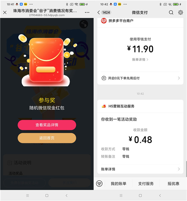 珠海市消委会简单问卷活动抽随机微信红包 亲测中0.48元