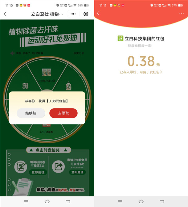 立白立乐家小程序抽0.38元微信红包、实物 亲测中0.38元