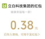 立白立乐家小程序抽0.38元微信红包、实物 亲测中0.38元