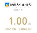 腾讯游戏人生小程序简单领取1-100元微信红包 亲测中1元秒到