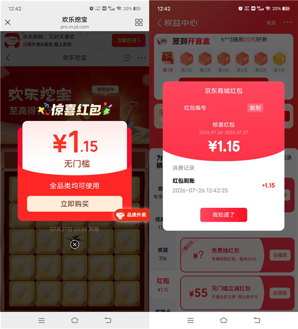 京东欢乐挖宝部分用户领随机无门槛红包 亲测中1.15元