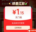 京东欢乐挖宝部分用户领随机无门槛红包 亲测中1.15元